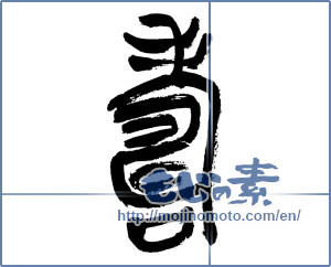 Japanese calligraphy "寿 (congratulations)" [7621]