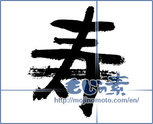 Japanese calligraphy "寿 (congratulations)" [7622]