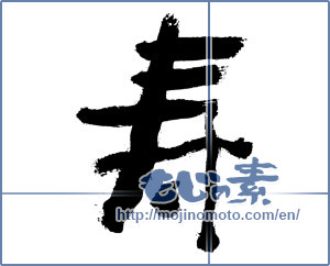 Japanese calligraphy "寿 (congratulations)" [7623]