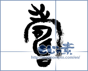 Japanese calligraphy "寿 (congratulations)" [7624]