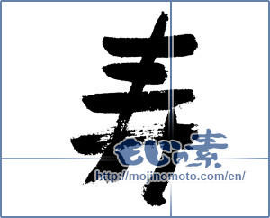 Japanese calligraphy "寿 (congratulations)" [7625]