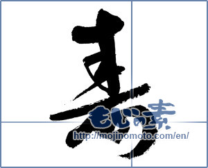 Japanese calligraphy "寿 (congratulations)" [7627]
