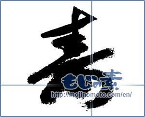 Japanese calligraphy "寿 (congratulations)" [7628]