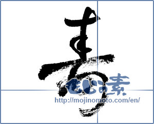 Japanese calligraphy "寿 (congratulations)" [7629]