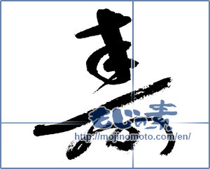 Japanese calligraphy "寿 (congratulations)" [7630]