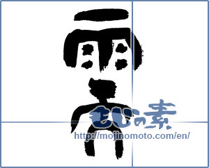 Japanese calligraphy "需 (demand)" [7631]