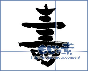 Japanese calligraphy "寿 (congratulations)" [7632]