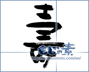 Japanese calligraphy "寿 (congratulations)" [7633]