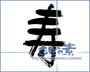 Japanese calligraphy "寿 (congratulations)" [7634]