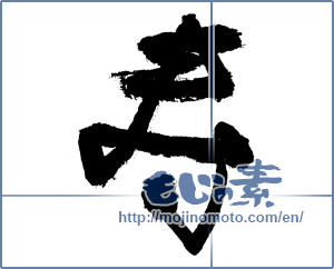Japanese calligraphy "寿 (congratulations)" [7635]