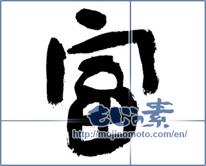 Japanese calligraphy "富 (wealth)" [7636]