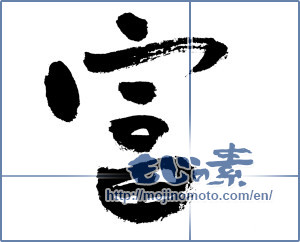 Japanese calligraphy "富 (wealth)" [7637]