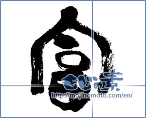 Japanese calligraphy "富 (wealth)" [7638]