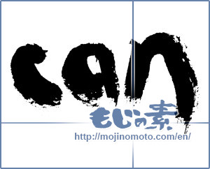 Japanese calligraphy "can" [7640]