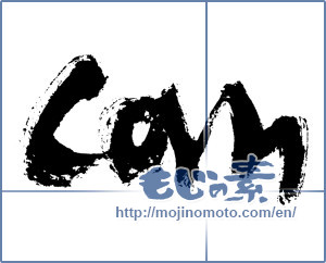 Japanese calligraphy "can" [7641]