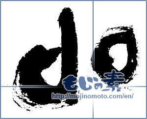 Japanese calligraphy "do" [7642]