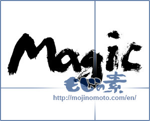 Japanese calligraphy "magic" [7647]