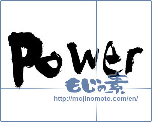 Japanese calligraphy "power" [7648]