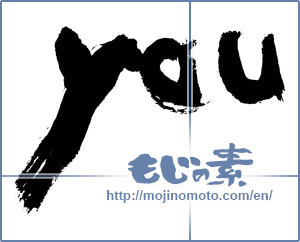 Japanese calligraphy "you" [7649]