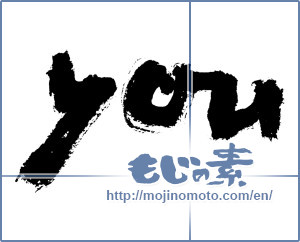 Japanese calligraphy "you" [7650]