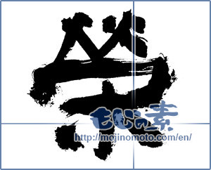 Japanese calligraphy "栄 (flourish)" [7651]