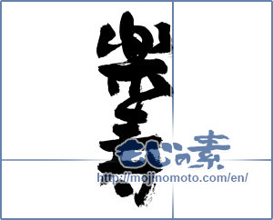 Japanese calligraphy "楽寿" [7653]