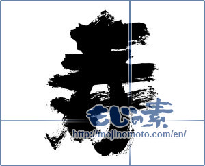 Japanese calligraphy "寿 (congratulations)" [7655]