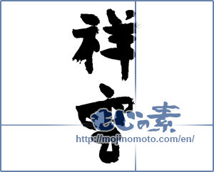 Japanese calligraphy "祥雲 (auspicious cloud)" [7656]