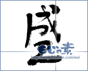Japanese calligraphy "盛" [7657]