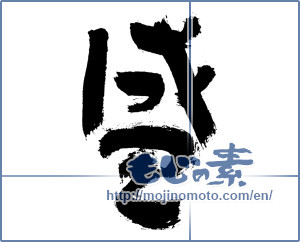 Japanese calligraphy "盛" [7658]