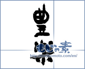 Japanese calligraphy "豊楽" [7659]