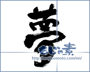 Japanese calligraphy "夢 (Dream)" [7662]