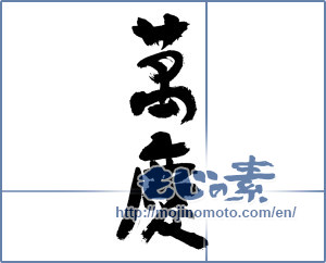 Japanese calligraphy "萬慶" [7663]