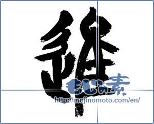 Japanese calligraphy "進 (advance)" [7665]