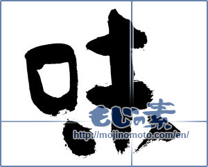 Japanese calligraphy "味 (Taste)" [7668]