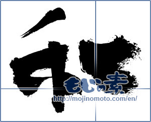 Japanese calligraphy "和 (Sum)" [7671]