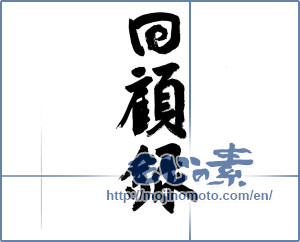 Japanese calligraphy "回顧録 (memoirs)" [9465]