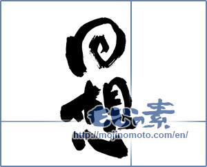 Japanese calligraphy "回想 (reflection)" [9466]