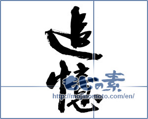 Japanese calligraphy "追憶 (recollection)" [9467]