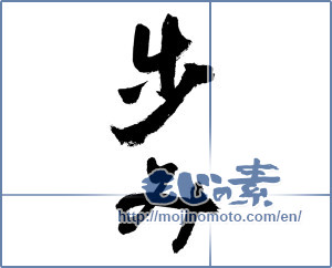 Japanese calligraphy "歩み (walking)" [9468]