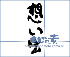 Japanese calligraphy "想い出 (memories)" [9474]