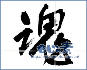 Japanese calligraphy "魂 (soul)" [9479]