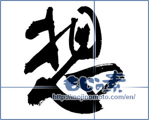 Japanese calligraphy "想 (conception)" [9480]