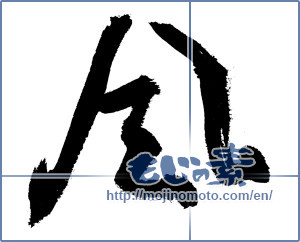 Japanese calligraphy "風 (wind)" [9481]