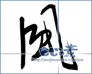 Japanese calligraphy "風 (wind)" [9482]
