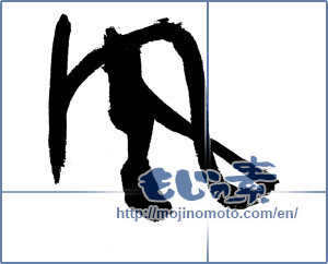 Japanese calligraphy "風 (wind)" [9483]