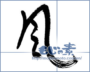 Japanese calligraphy "風 (wind)" [9484]