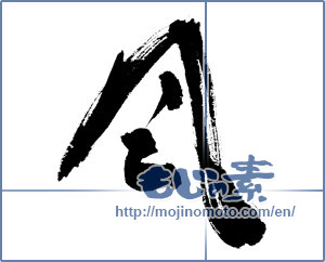 Japanese calligraphy "風 (wind)" [9485]