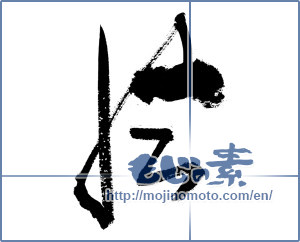 Japanese calligraphy "風 (wind)" [9486]