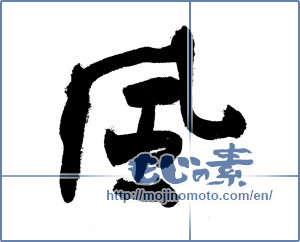 Japanese calligraphy "風 (wind)" [9488]